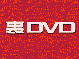 裏DVD無料ガイド