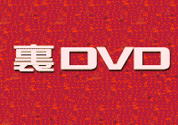 裏DVD無料ガイド